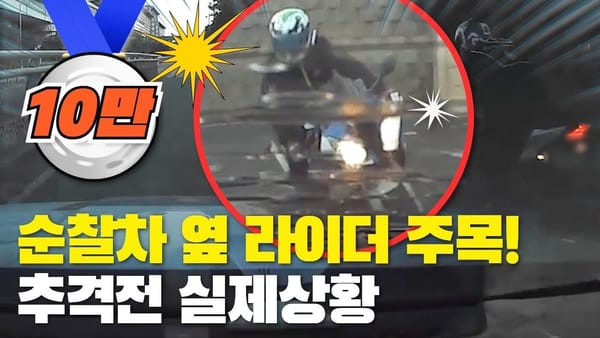 좋아요 수 ㅣ 경찰청 추격전 현장 영상 좋아요수 1100회! 😮