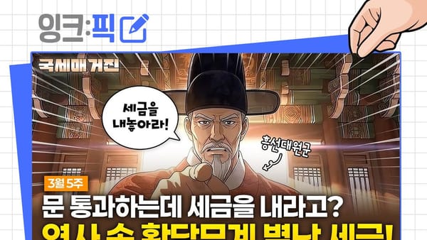 잉크픽 ㅣ 썸네일로 어그로 끌려면 '국세청'처럼?