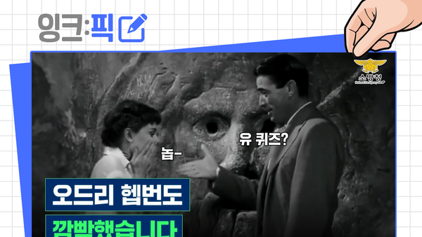 잉크픽 ㅣ 소방청 유튜브에 '오드리 햅번'이 떴다고?