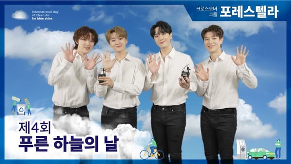 좋아요 수 ㅣ 환경부 푸른하늘의 날 홍보 영상 좋아요 수 1위. 포레스텔라 영향 큰 듯