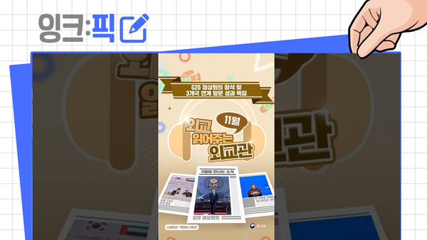 잉크픽 ㅣ "외교관이 읽어 주는 외교?" 이 영상에 주목한 이유!