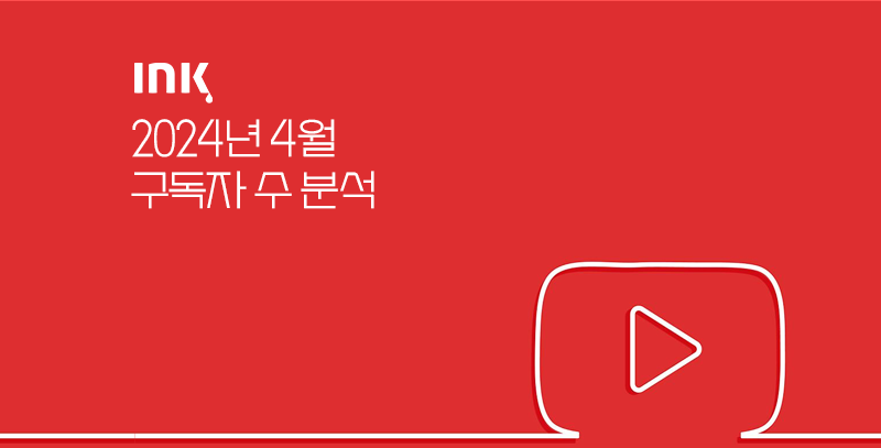 구독자 ㅣ 구독자 수는 경찰청 1위, 개인정보보호위원회 구독자 증가 가장 많아