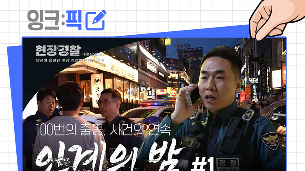 잉크픽 ㅣ 제대로 된 다큐멘터리 소개한 경찰청, 어떤 영상이길래?