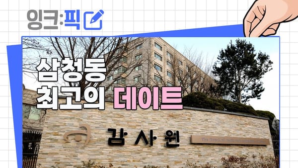 잉크픽 ㅣ 감사원에 반가운(?) 영상이 올라왔다?!