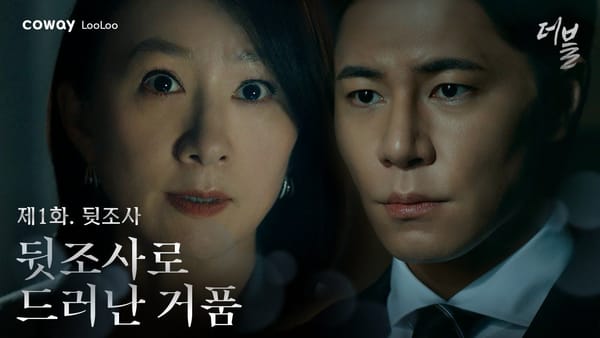 칼럼ㅣ코웨이는 왜 비데광고를 드라마로 할까?