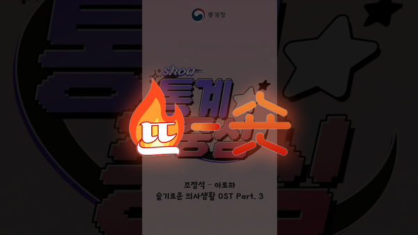 뜨숏 ㅣ 통계청 쇼츠영상에 '아로하'가 재생된 이유는?