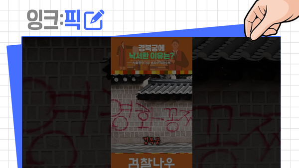 잉크픽 ㅣ Q. 검찰청 쇼츠 영상에서 이상한 부분을 찾으시오!