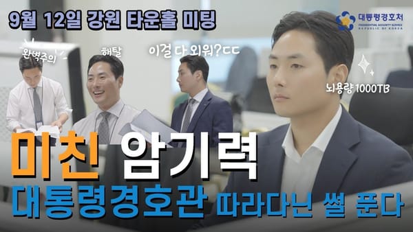 상세 분석 ㅣ 경호처 영상 떴다! 수치 성과 좋다!