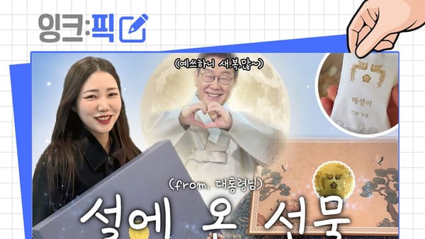 잉크픽 ㅣ 공공기관 인기 아이템은 '이재명 대통령'?