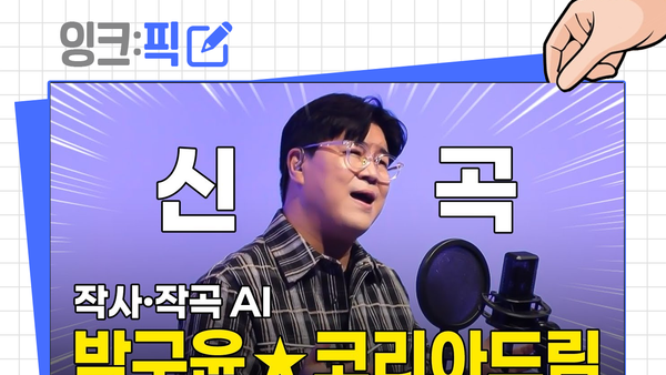 잉크픽 ㅣ AI와 음악 그리고 공공기관...이들이 만나면?