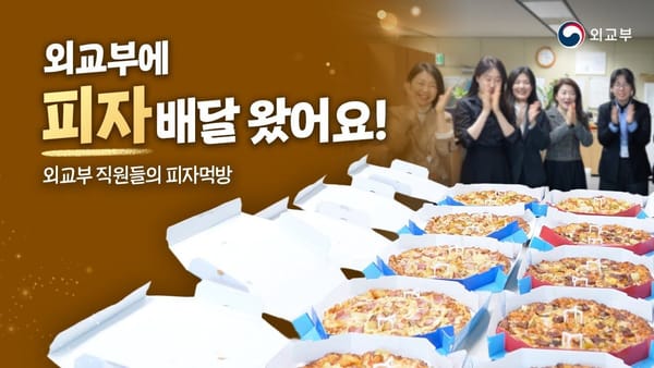 중앙 ㅣ 외교부 '피자' 영상은 왜 이리 인기가 좋은걸까?