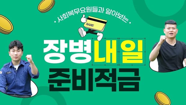 좋아요 ㅣ 병무청 영상, 좋아요 많은데 왜  부정 댓글도 많을까?