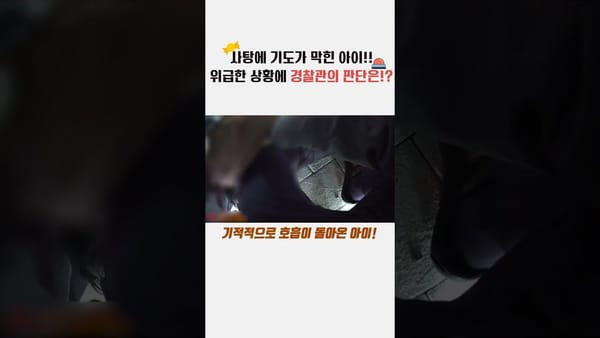 쇼츠 활용 ㅣ 경찰청은 쇼츠 강자
