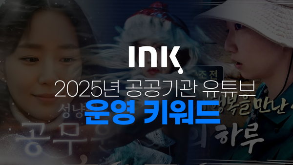 2025년 공공기관 유튜브 운영 키워드는?