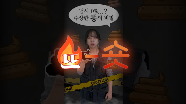 🔥뜨숏 ㅣ '똥'을 영상 제목에 넣을 수 있겠습니까?