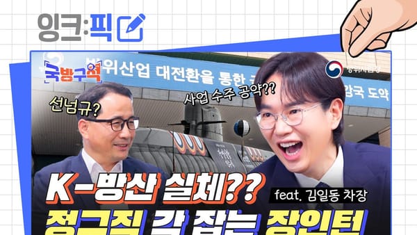 잉크픽 ㅣ 방위사업청은 KF-21 소재가 아니면 못 뜨는걸까?