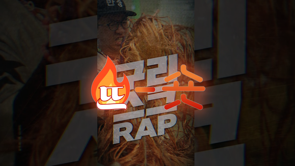 🔥뜨숏 ㅣ 숏폼영상에 등장한 랩(Rap)이 이렇게 효과적일 수 있다고?