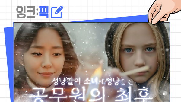 잉크픽 ㅣ 인사혁신처의 'AI영상'은 정말 놀라운 정도다! / 인사처 담당자 호출합니다!