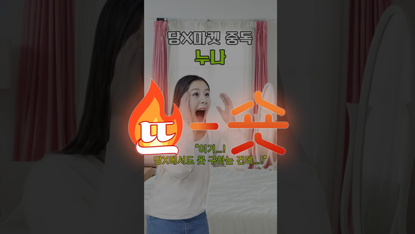 🔥뜨숏 ㅣ '밈' 쇼츠영상은 누구나 좋아할까?