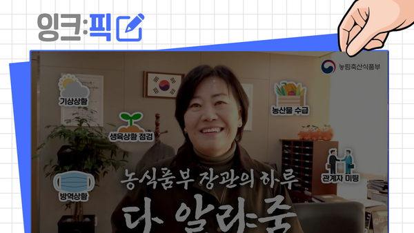 잉크픽 ㅣ 농림부와 새만금개발청 브이로그의 차이가 만들어낸 결과는?
