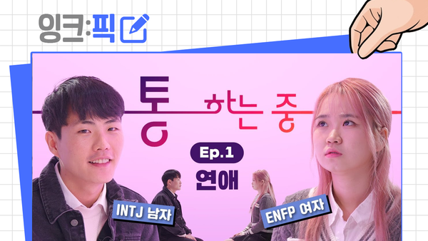 ‘소개팅’으로 ‘통일’을 이야기 할 수 있을까?