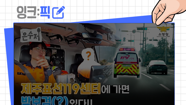 잉크픽 ㅣ 소방청은 왜 웹예능에 진심일까?