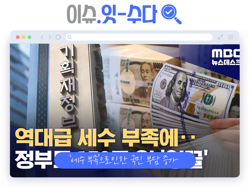 이슈잇수다 ㅣ 2년 연속 세수 부족 사태? 기획재정부와 국세청 유튜브에서는?