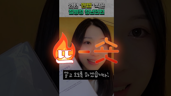 🔥뜨숏 ㅣ 질병관리청은 '쇼츠' 강자?