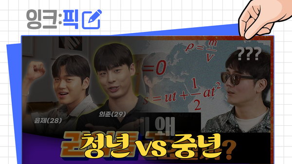 잉크픽 ㅣ 유튜브에서 '청년' vs '중년' 격돌...그 결과는?