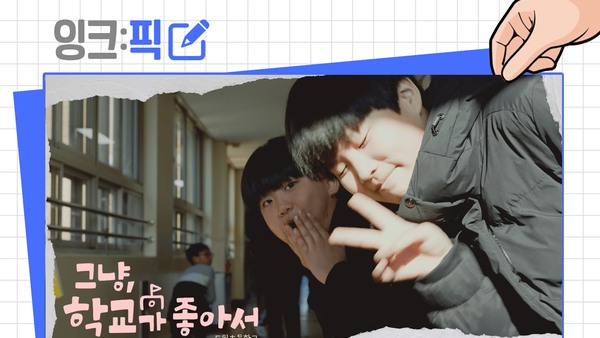 잉크픽ㅣ대사도 없고, 유명인도 없는 ‘교육부 영상’이 눈에 들어온 이유?