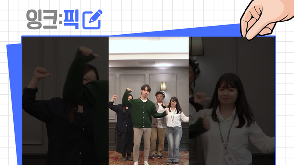 잉크픽 ㅣ 공공기관에서 진행하는 #댄스챌린지 어떻게 생각하시나요?