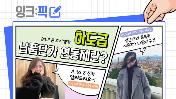 잉크픽 ㅣ 공정거래위원회에서 새로운 시리즈가 시작됐습니다.