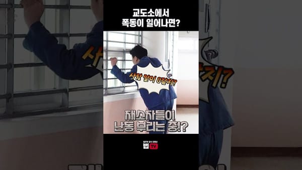 중앙 ㅣ 교도소 폭동을 다뤘다고? / 경호처의 변주 타이밍은 '아주 굿입니다!'