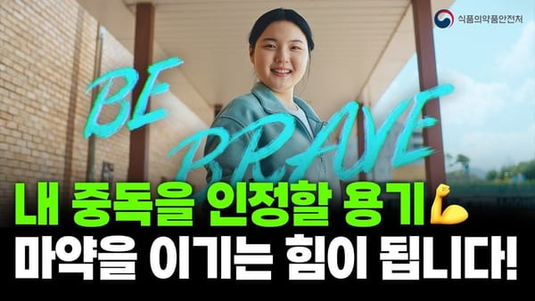 조회수 ㅣ 식약처 마약 캠페인 영상의 높은 조회수 비결(?)은...?