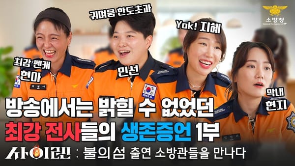 좋아요 수 ㅣ 소방청 <인사이드119> 영상, 높은 조회수! 넷플릭스 예능 출연자 영향