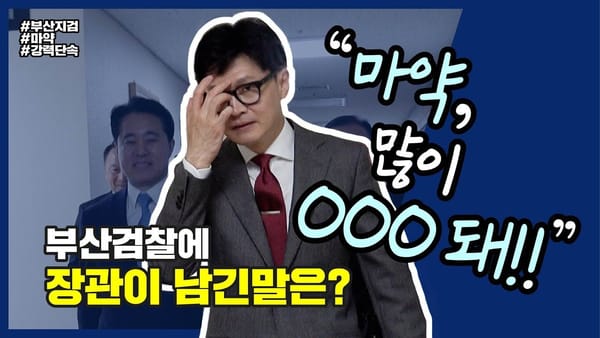 조회수 ㅣ 유튜브 강자 ‘법무부(feat.한동훈 장관)’ 떴다!