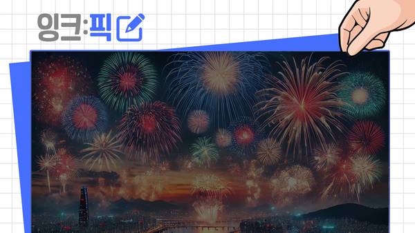 잉크픽 ㅣ #서울세계불꽃축제 활용이 아쉬운 몇 가지 이유