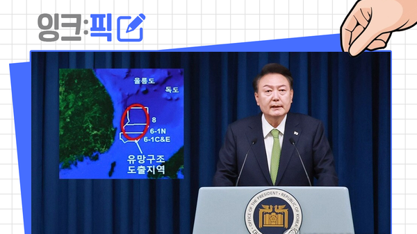 잉크픽 ㅣ 140억 배럴 석유 매장 발표, 산업통상자원부의 유튜브는...?