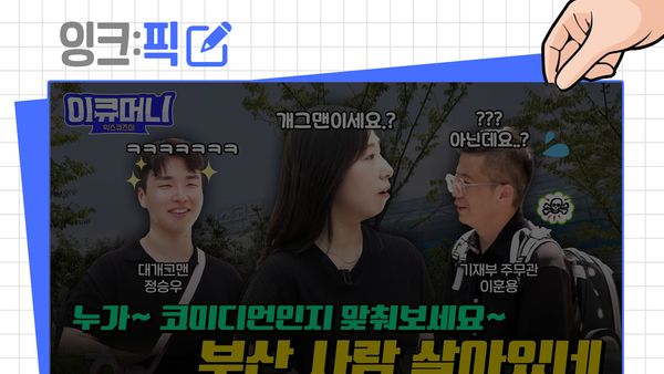 잉크픽 ㅣ ‘미미미누’처럼 소통형 콘텐츠가 성공하기 위해서는?