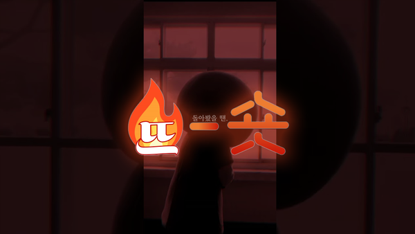 🔥뜨숏 ㅣ 쇼츠에 이 정도 노력을 쏟다니! 인정!