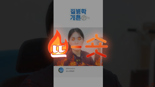🔥뜨숏 ㅣ 질병청의 쇼츠 전용 웹드라마, 조회수 높아