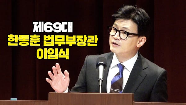 좋아요 ㅣ 한동훈 장관...다음 장관도 높은 반응 이끌어 낼 수 있을까?