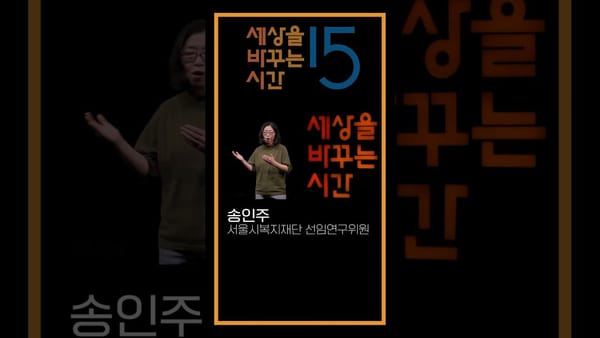 쇼츠 ㅣ 고독사 관련 세바시 강연 영상 조회수 1위
