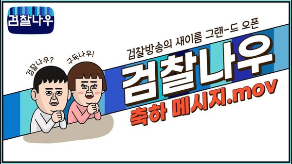 좋아요 수 ㅣ 법무부의 '좋아요' 기록 자체 갱신!😮