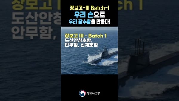 좋아요 ㅣ 방위사업청의 새로운 아이템은 '잠수함'?