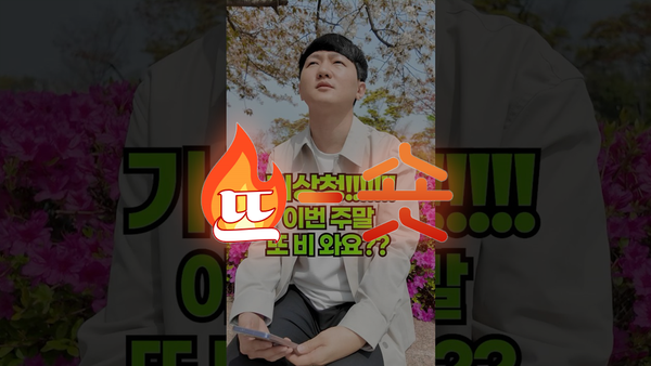 🔥뜨숏 ㅣ 기상청 쇼츠영상의 짧은 장치가 흥미로운 이유?