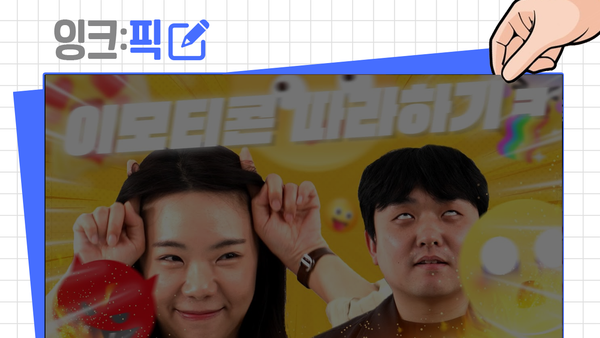잉크픽 ㅣ 아이디어는 '인사혁신처'처럼 치열하게!