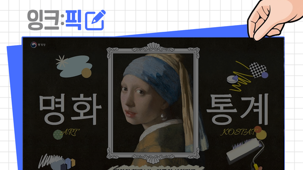 잉크픽 ㅣ 명화로 통계 정보 전달? 통계청 'GOOD'!