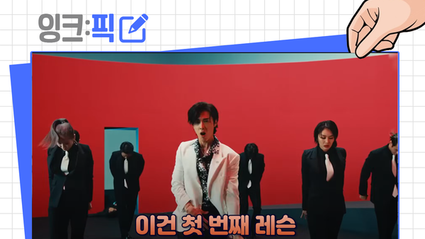 잉크픽 ㅣ 유노윤호 '레슨밈'이 뜬다? 어디서 활용했을까 살펴보니...!