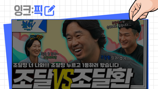 잉크픽 ㅣ '조달'청과 '조달'환, 이런 만남이? / 원안위 웹드라마는 성공할 수 있을까?